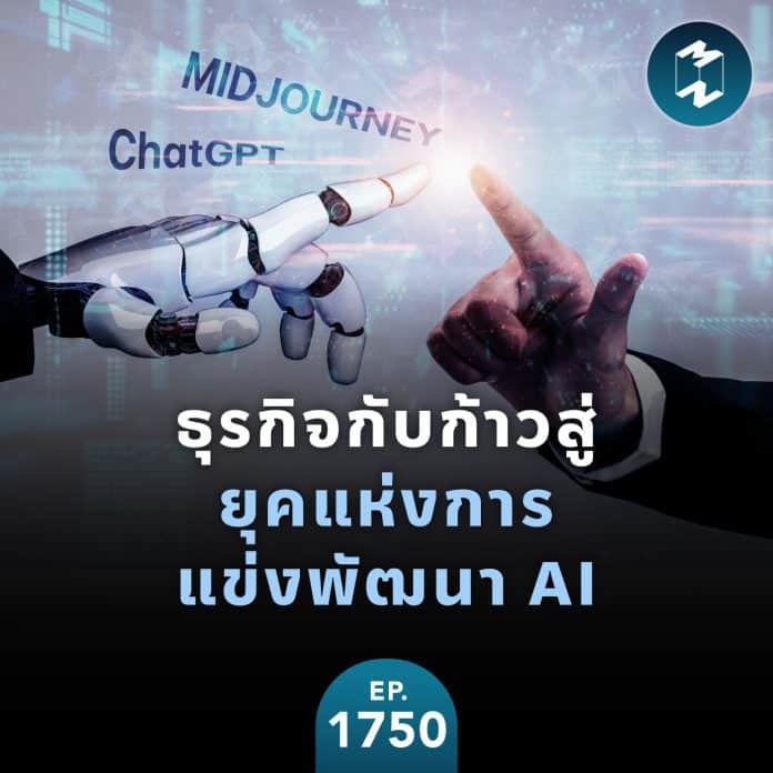 ธุรกิจกับก้าวสู่ยุคแห่งการแข่งพัฒนา AI | MM EP.1750