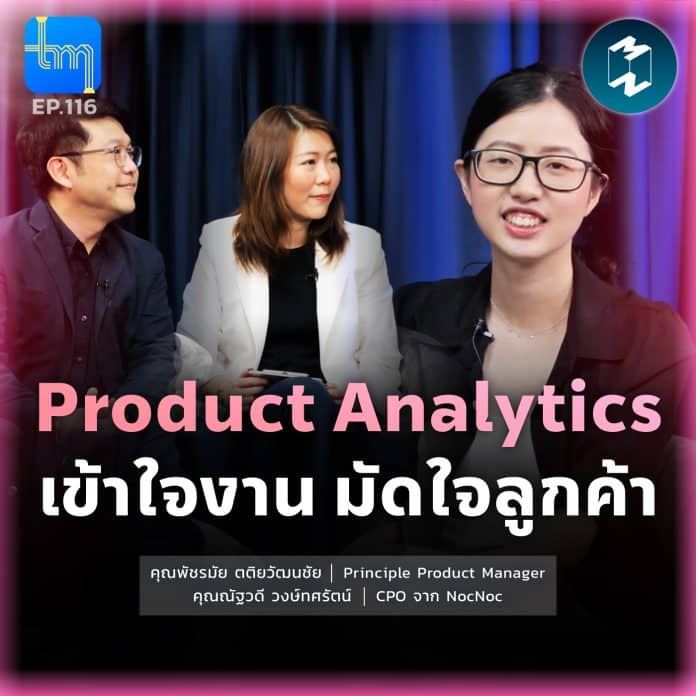 Product Analytics เข้าใจงาน มัดใจลูกค้า กับ คุณพัชรมัย ตติยวัฒนชัย | Tech Monday EP.116