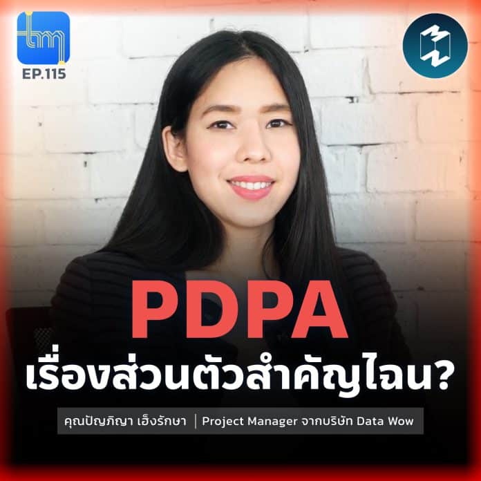PDPA เรื่องส่วนตัวสำคัญไฉน? กับคุณ ปัญภิญา เฮ็งรักษา | Tech Monday EP.115