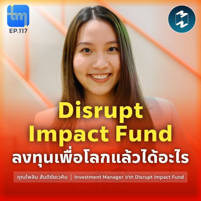 Disrupt Impact Fund ลงทุนเพื่อโลกแล้วได้อะไร กับ คุณไพลิน สันติชัยเวคิน | Tech Monday EP.117