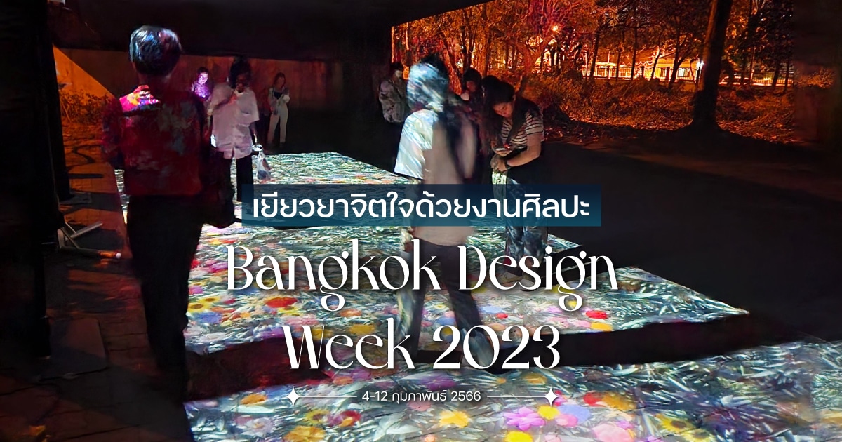 เยียวยาจิตใจด้วยงานศิลปะ ที่ Bangkok Design Week 2023