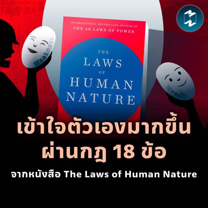 mm-understanding-life-with-the-laws-of-human-nature-book