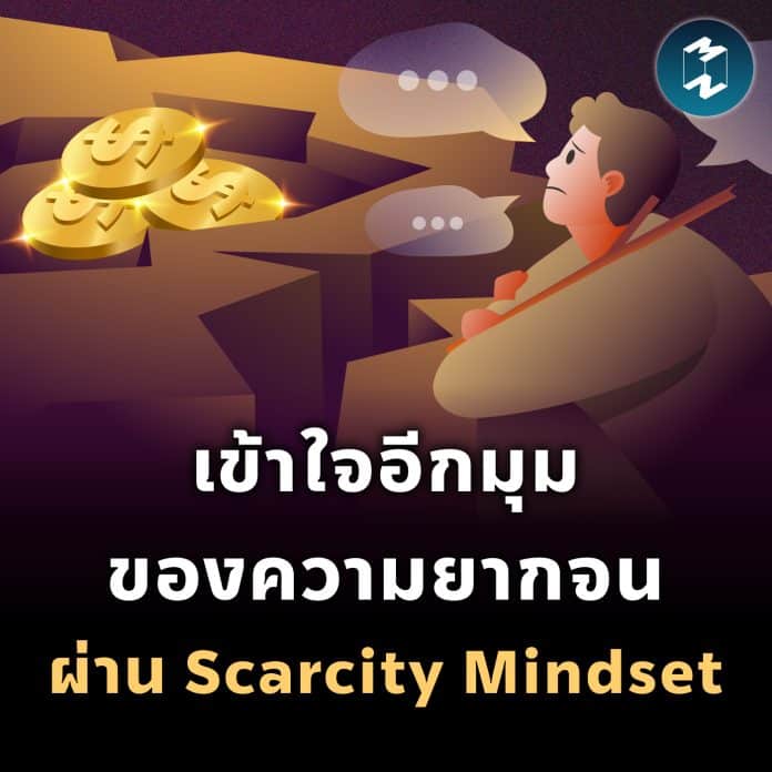 mm-understanding-poverty-through-scarcity-mindset