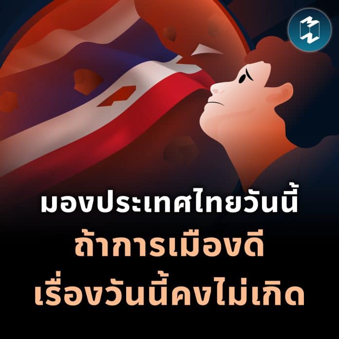 mm-what-if-thailand-politics-is-good-enough