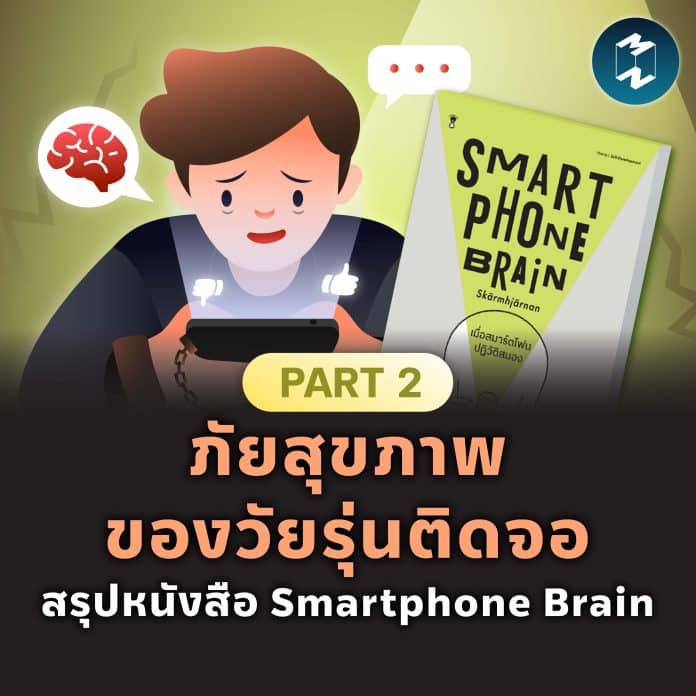 mm-book-summary-smartphone-brain-part-2