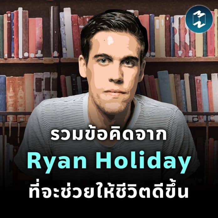 mm-life-lessons-from-ryan-holiday