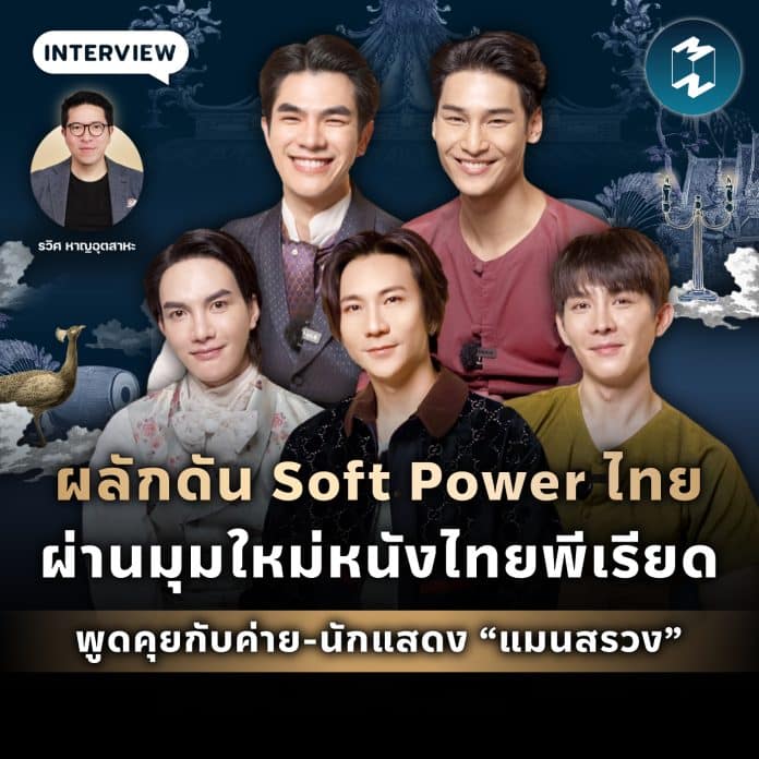 mm-promoting-thai-soft-power-through-mansuang
