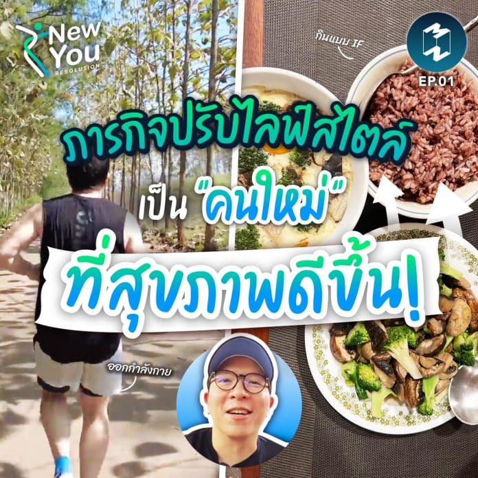 new-you-ep1-changing-lifestyle-2023