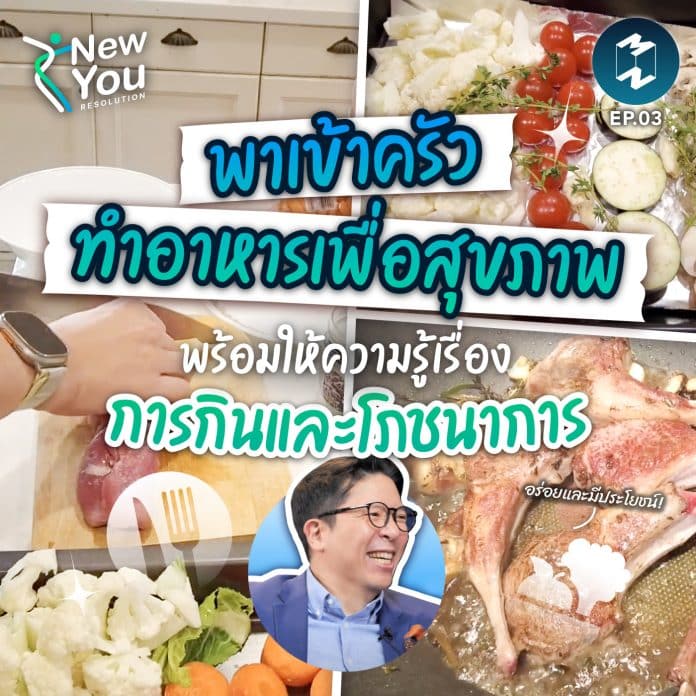 new-you-ep3-cooking-healthy-food-with-rawit