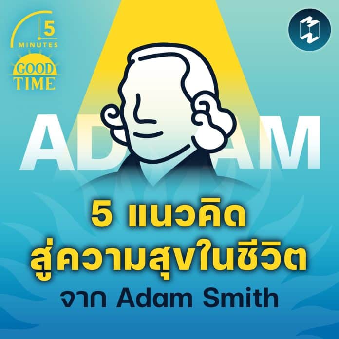 5-minutes-happy-life-lessons-from-adam-smith