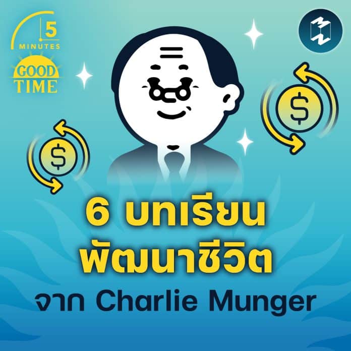 5-minutes-6-principles-from-charlie-munger