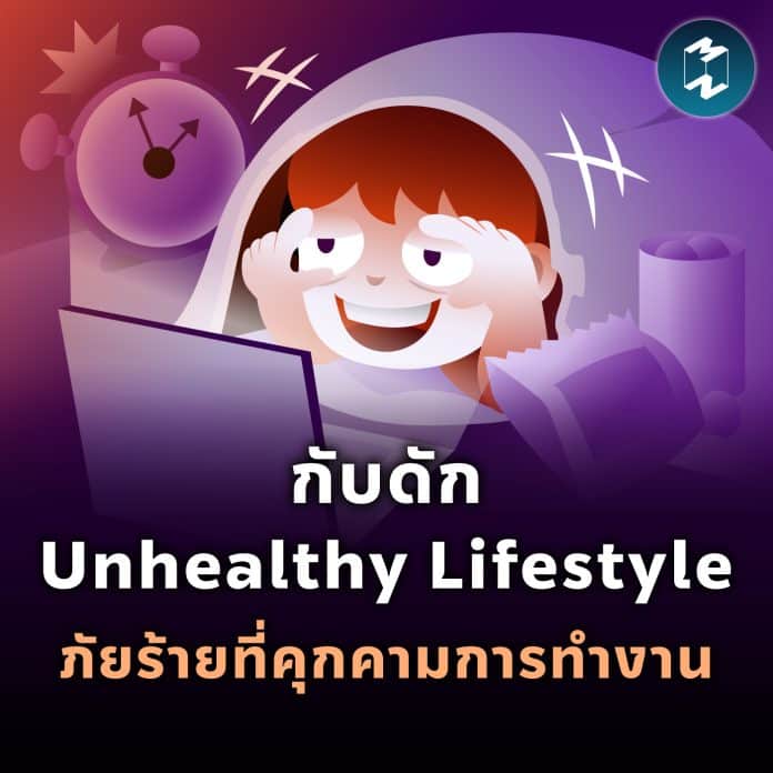 mm-unhealthy-lifestyle