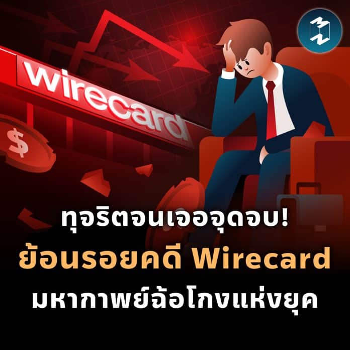 mm-the-story-of-wirecard-case