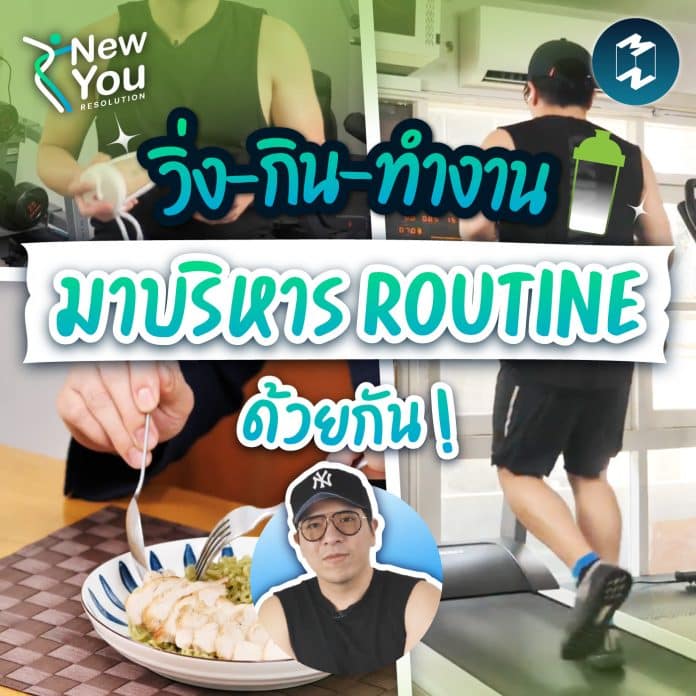 new-you-ep13-new-life-routine