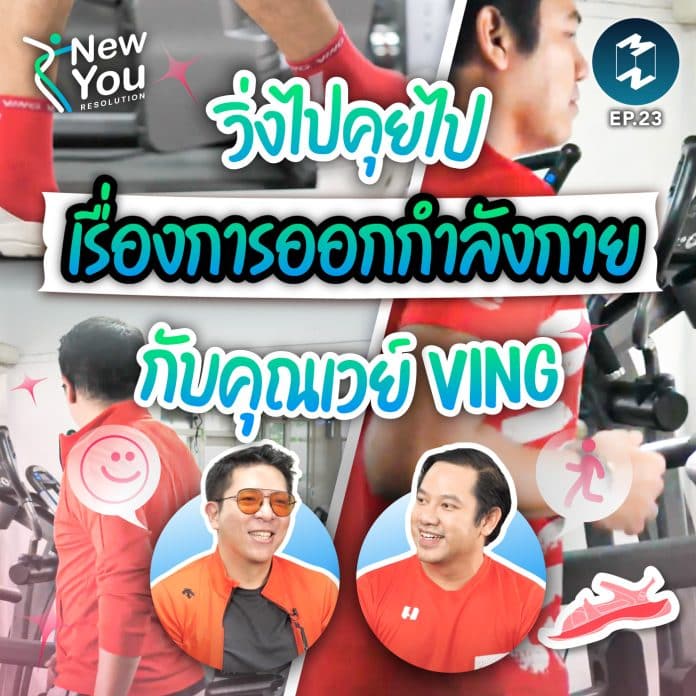 new-you-ep23-running-with-khun-way-from-ving