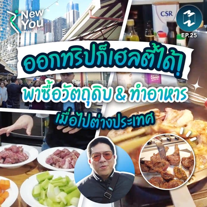 new-you-ep25-cooking-in-australia-with-rawit