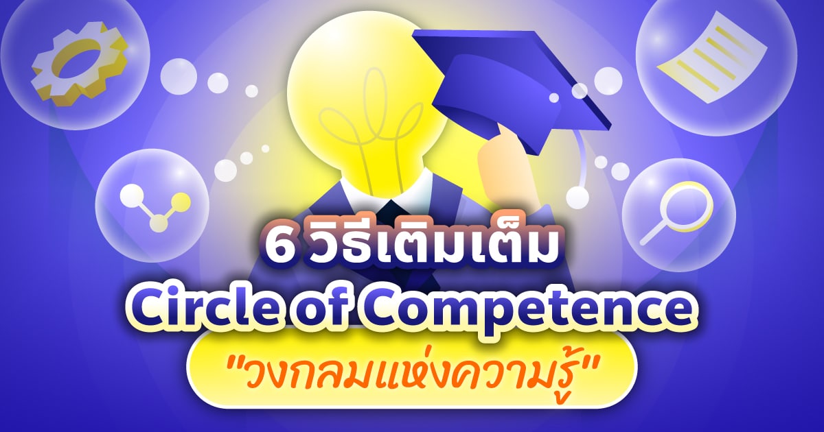 6-ways-to-complete-circle-of-competence