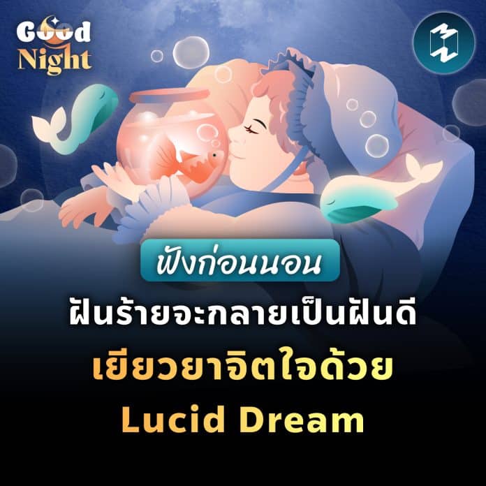 goodnight-ep5-lucid-dream