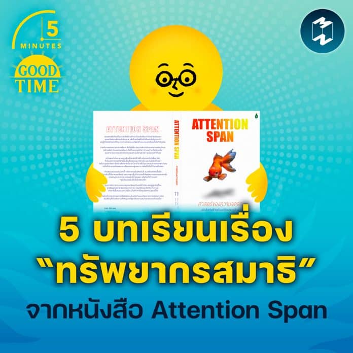 5-minutes-attention-span-book