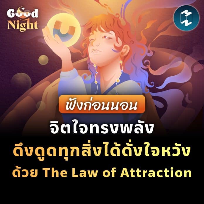 goodnight-ep11-the-law-of-attraction