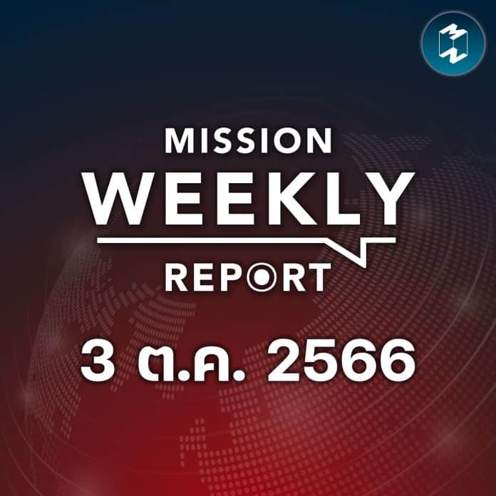 mission-weekly-report-mass-shooting-at-siam-paragon