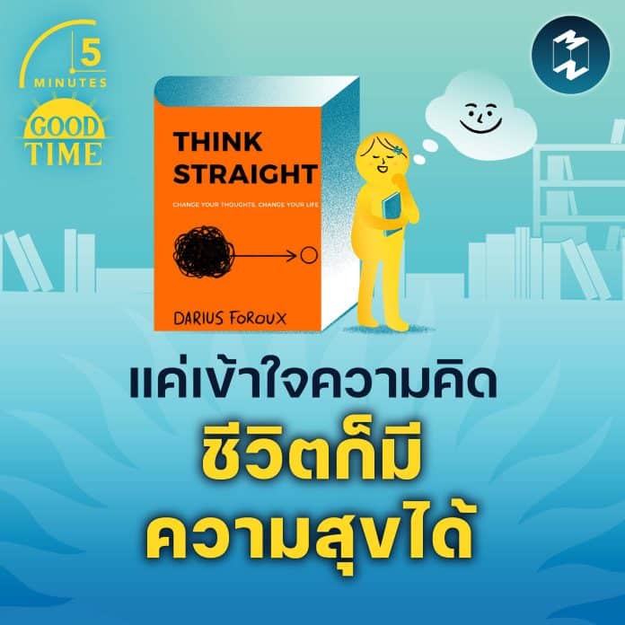 5-minutes-summary-of-think-straight-book