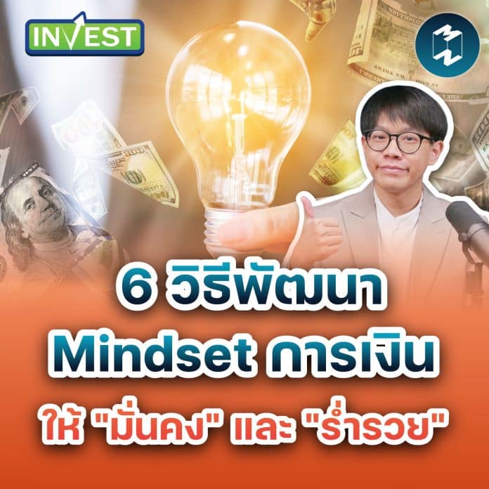 invest-ep68-mindset-of-wealth
