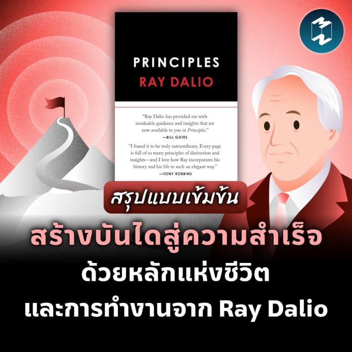 mm-the-summary-of-principles-by-ray-dalio