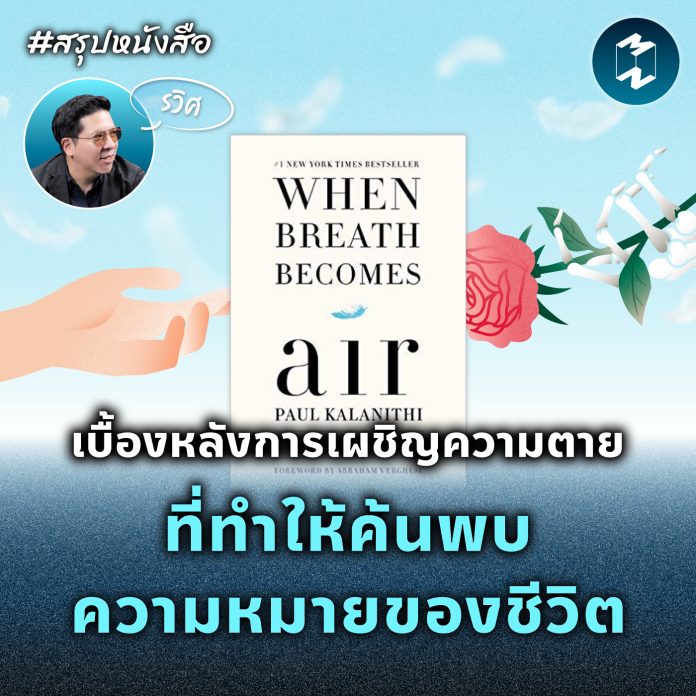 mm-book-summary-when-breath-becomes-air