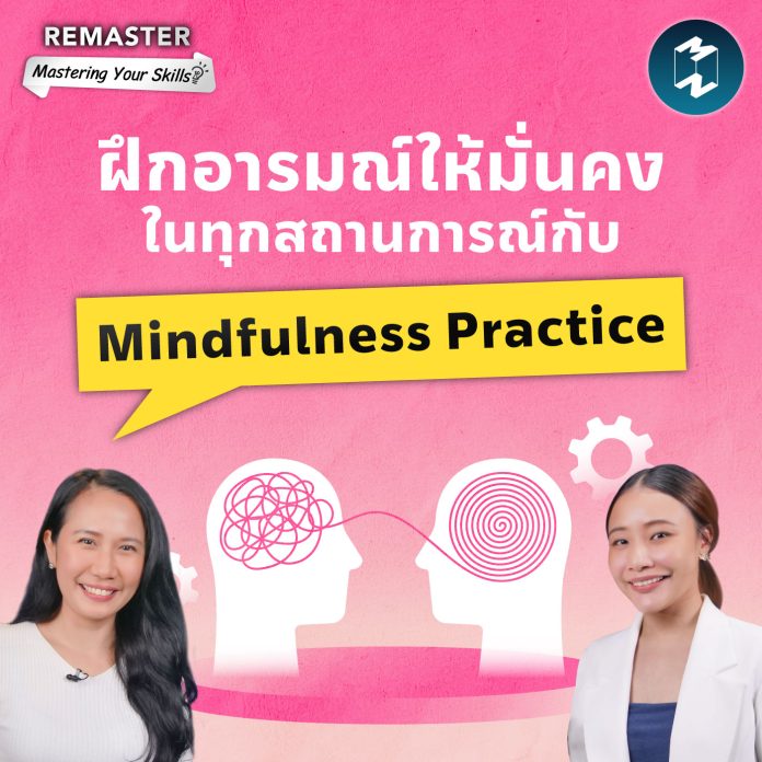 remaster-mindfulness-practice