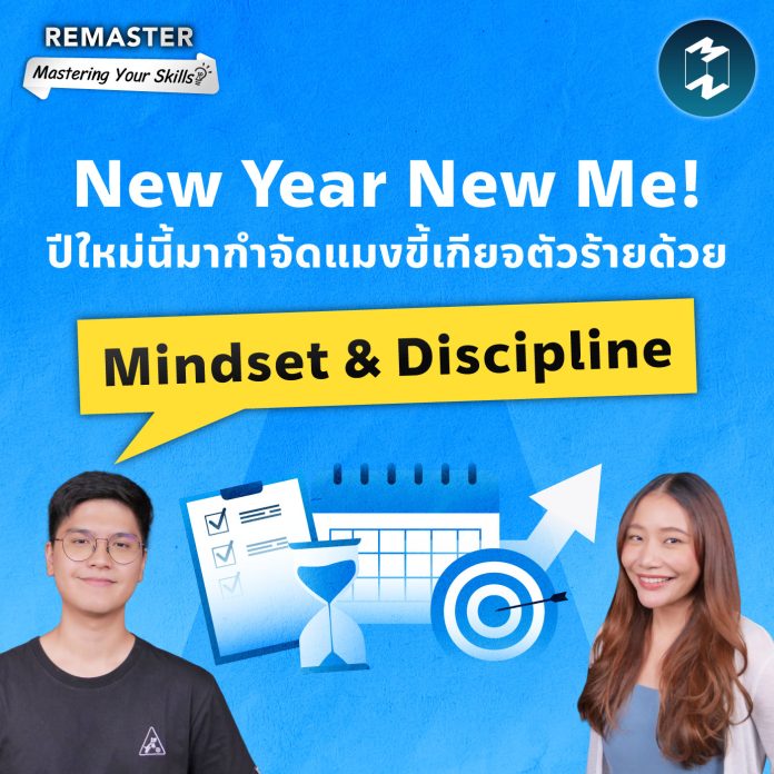 remaster-mindset-and-discipline