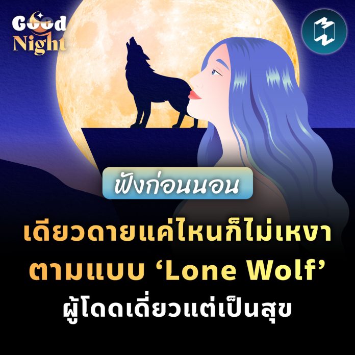 goodnight-ep19-happiness-of-being-alone-loke-lone-wolf