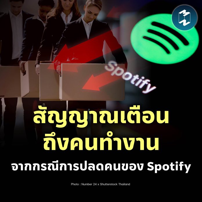 mm-lessons-from-spotify-layoff