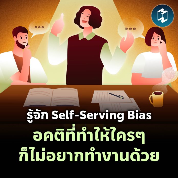 mm-self-serving-bias