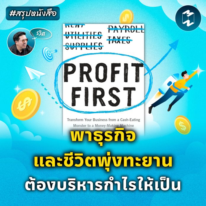 mm-book-summary-profit-first