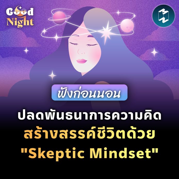 goodnight-ep29-skeptic-mindset