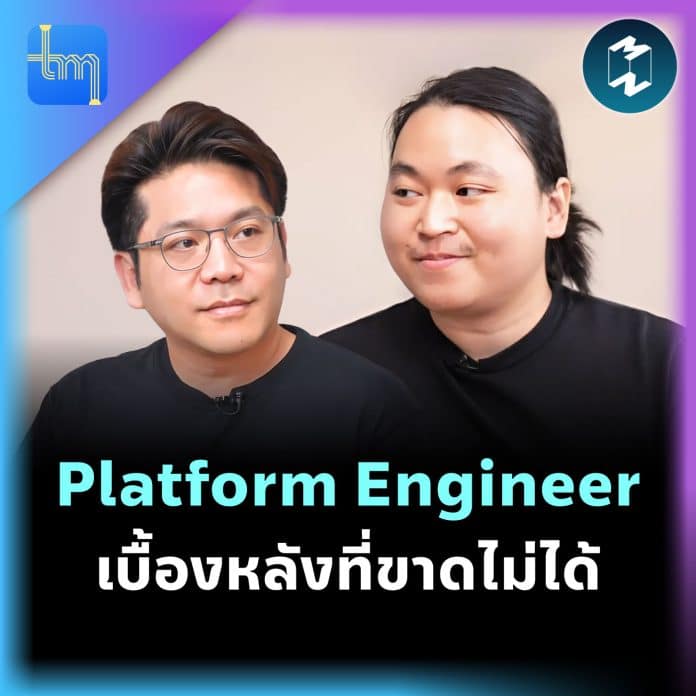 Platform Engineer เบื้องหลังที่ขาดไม่ได้ กับคุณสฤษรัตน์ จิรกุลพรชัย | Tech Monday EP.172
